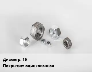 Гайка 15 оцинкованная